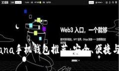 2023年最佳Solana手机钱包推