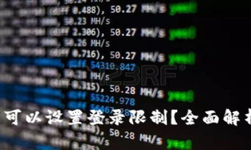 t P钱包是否可以设置登录限制？全面解析与实践指南