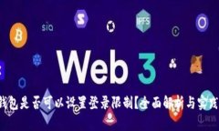 t P钱包是否可以设置登录限制？全面解析与实践