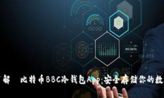 深入了解犇比特币BBC冷钱