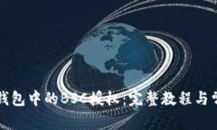 如何取消TP钱包中的BSC授权：完整教程与常见问题