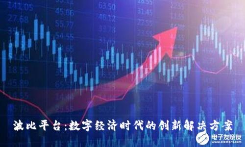 波比平台：数字经济时代的创新解决方案