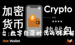 波比平台：数字经济时代