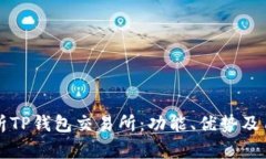 全面解析TP钱包交易所：功能、优势及用户指南