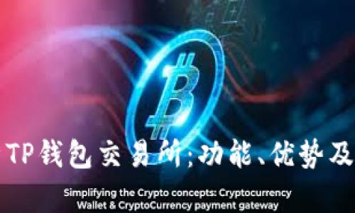 全面解析TP钱包交易所：功能、优势及用户指南