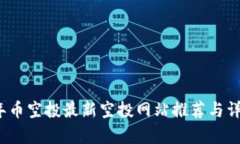 2023年币空投最新空投网站