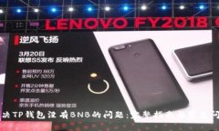 如何解决TP钱包没有BNB的问题：完整指南与常见问