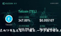 详尽的TP钱包充值USDT教程：一步步教你轻松上手