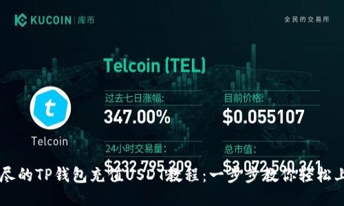 详尽的TP钱包充值USDT教程：一步步教你轻松上手