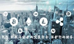 智能钱包：科技与安全的