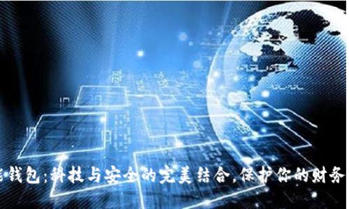 智能钱包：科技与安全的完美结合，保护你的财务安全