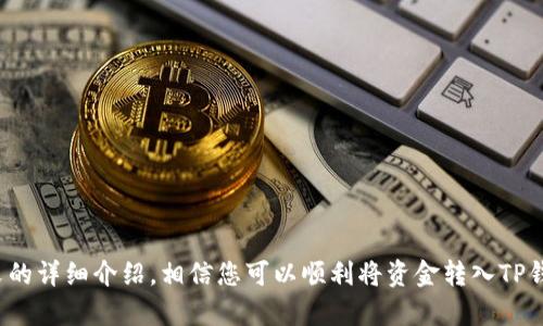 如何轻松转入TP钱包，详尽步骤与实用技巧

TP钱包, 转账, 加密货币, 数字货币/guanjianci

TP钱包（TokenPocket Wallet）是一款非常受欢迎的数字货币钱包，它不仅支持多种主流的加密货币，还具有去中心化应用（DApp）的访问功能。随着越来越多的人加入数字货币的投资行列，如何将资金顺利转入TP钱包成为了许多用户关注的焦点。本文将详细介绍如何转入TP钱包，包括具体步骤、操作技巧和常见问题，帮助用户顺利完成资金转入。

一、TP钱包简介

TP钱包是一款专注于区块链技术的多链钱包，支持以太坊（ETH）、波场（TRON）、EOS等多种数字资产的管理。TP钱包不仅允许用户存储和管理不同币种，还提供去中心化交易所（DEX）交易、DeFi应用、 NFT等功能，使其成为一款功能齐全的数字资产管理工具。

二、如何创建TP钱包

在开始转入资金之前，用户需要先拥有一个TP钱包。以下是创建TP钱包的步骤：

ol
    li下载应用：前往手机应用商店（如苹果App Store或安卓Google Play）搜索“TokenPocket”并下载。/li
    li安装完成后，打开应用并选择“创建钱包”。/li
    li设置钱包名称和密码，确保密码复杂且安全。/li
    li备份助记词：系统将生成一组助记词务必安全保存，因为这将是您恢复钱包的重要凭证。/li
    li确认备份，完成钱包创建。/li
/ol

三、将资金转入TP钱包的步骤

资金转入TP钱包通常有几种方式，包括通过交易所转账、通过其他钱包转账或通过购买数字货币直接充值。这里我们主要以通过交易所转账为例来介绍具体操作步骤：

ol
    li在您的交易所账户中，找到“提现”或“转账”选项。/li
    li选择您要转入的数字资产，并输入转出金额。/li
    li获取TP钱包地址：打开TP钱包，选择您要接收的币种，点击“接收”，系统会生成一个地址和二维码。将该地址复制到交易所的提现地址栏中。/li
    li确认信息无误后，提交提现申请。/li
    li根据不同的区块链，提现时间可能会有所不同，您可以在交易所的提现记录中查看状态。/li
    li待确认后，资金会出现在您的TP钱包中。/li
/ol

四、如何通过其他钱包转入TP钱包

如果您已经拥有其他钱包（如以太坊钱包或多链钱包），也可以通过它们将资金转入TP钱包。具体步骤如下：

ol
    li打开您的其他钱包，选择要转移的数字资产。/li
    li在TP钱包中获取接收地址，方法同上，确保选择正确的币种。/li
    li输入转移金额，确认接收地址是否正确。/li
    li提交转账，等待跨链确认，时间与特定网络状态有关。/li
    li转账完成后，检查TP钱包资产余额，确认资金到账。/li
/ol

五、TP钱包转账时的注意事项

转账过程看似简单，但也有一些需要注意的事项：

ul
    li确认地址：始终确保您复制粘贴正确的接收地址，极小的错误可能会导致资产丢失。/li
    li网络费用：转账时可能会涉及到网络手续费（Gas费），请提前了解手续费情况并准备相应的ETH或TRX等。/li
    li查看状态：在转账过程中可以查看区块链浏览器地址跟踪操作进程，了解交易是否被确认。/li
    li安全备份：确保定期备份助记词、私钥等，以防手机丢失或应用故障。/li
/ul

六、常见问题解答

当用户首次使用TP钱包转账时，可能会遇到一些疑问。以下是针对几个常见问题的详细回答：

问题一：TP钱包支持哪些币种？

TP钱包支持的币种相当丰富，涵盖主要的加密货币例如比特币（BTC）、以太坊（ETH）、波场（TRON）等，同时也支持多条公链的代币，如BSC（Binance Smart Chain）、HECO等。用户可以在TP钱包的资产管理界面看到全部支持的币种，并能够一键添加或移除它们。

除了这些主流币种，TP钱包还支持一些较新的DeFi项目和NFT项目的代币，为用户提供了更加多样化的交易和投资机会。这使得TP钱包成为了许多投资者在数字资产管理方面的优选工具。

问题二：TP钱包的安全性如何？

TP钱包对用户资产的安全十分重视，采用了多重安全机制。首先，在用户初次创建钱包时，系统将生成一组助记词和私钥，只有用户自己掌握这一信息。保管好助记词和私钥是确保资金安全的首要步骤。

其次，TP钱包还提供了多重验证功能，用户可通过设置密码、指纹识别等方式来增加钱包的安全性。此外，通过定期进行更新和安全审核，TP钱包的开发团队努力确保用户的资产安全。

问题三：TP钱包如何使用DApp？

TP钱包不仅是一个数字货币钱包，还是一个DApp浏览器，用户可以通过它访问多个去中心化应用（DApp）。要使用DApp，用户只需打开TP钱包，点击“DApp”选项卡，该页面会展示各种热门的去中心化应用列表。

用户可以通过钱包连接到这些DApp，进行交易、玩游戏、借贷等操作，具体使用方式往往取决于具体的DApp。TP钱包的优势在于它可以保证用户在与DApp交互时，始终保持对自身资产的控制。

问题四：如何恢复TP钱包？

如果用户因设备丢失或钱包损坏而需要恢复TP钱包，可以通过助记词进行恢复。只需重新下载TP钱包应用，选择“导入钱包”选项，然后输入之前保存的助记词，系统将自动恢复您的钱包及其内资产。

需要注意的是，助记词务必要妥善保存。如果助记词被他人获取，可能导致资产被盗。因此，用户可选择额外的安全措施，如将助记词存储在安全的地方，不与他人分享。

问题五：有什么方法能降低转账成本？

在进行数字货币转账时，手续费通常是用户关注的一个问题。在TP钱包中，用户可以通过选择审核较少的网络进行转账，或者在网络拥挤程度较低的时候进行转账，例如非高峰期，以此来降低转账成本。

此外，某些交易所或钱包可能会提供优惠或让用户使用特定的代币支付手续费，这也是一个降低成本的策略。用户在选择转账方式时，可以多多比较，选择最适合自身需求的方式进行转账。

问题六：如果转账未确认该怎么办？

在区块链转账过程中，由于网络拥堵等原因，转账有时可能会出现未确认的状态。在这种情况下，用户可以采取以下措施：

ul
    li检查交易状态：通过区块链浏览器输入交易哈希，查看当前交易状态。/li
    li耐心等待：众所周知，区块链的确认速度与网络流量有关，很多情况下只需稍等片刻即可完成确认。/li
    li如果长时间未确认，可以尝试联系交易所或相关支持团队寻求帮助。/li
/ul

总的来说，TP钱包作为目前较为流行的数字货币钱包工具，其便捷性和多功能性都使得越来越多的用户选择使用它完成各种数字资产的管理。通过本文的详细介绍，相信您可以顺利将资金转入TP钱包，并且有效地管理您的数字资产。