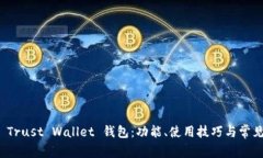 全面解析 Trust Wallet 钱包：