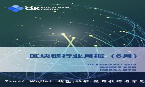 全面解析 Trust Wallet 钱包：功能、使用技巧与常见问题解答