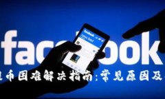 TP钱包提币困难解决指南：常见原因及解决方案