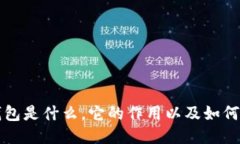 冷钱包是什么，它的作用