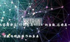 注意: 根据您的要求，下面的内容将涉及“TP钱包