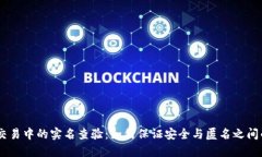 USDT交易中的实名查验：如何保证安全与匿名之间