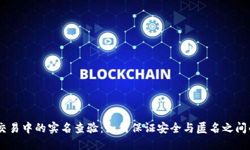 USDT交易中的实名查验：如何保证安全与匿名之间的平衡