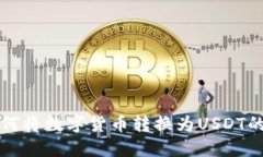TP钱包如何将数字货币转换