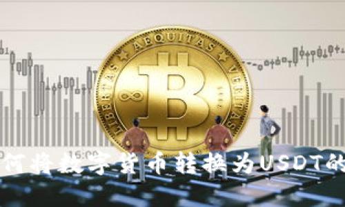 TP钱包如何将数字货币转换为USDT的详尽指南