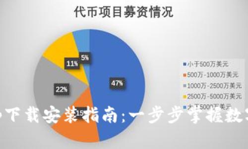 IM钱包App下载安装指南：一步步掌握数字资产管理