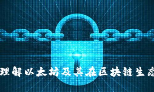 Ethereum：深入理解以太坊及其在区块链生态系统中的重要性
