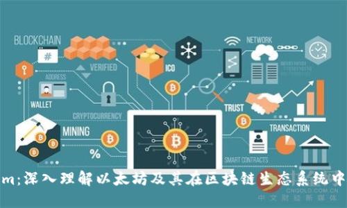Ethereum：深入理解以太坊及其在区块链生态系统中的重要性