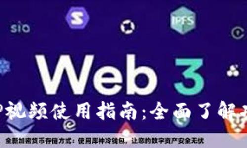 TP钱包APP视频使用指南：全面了解功能与操作
