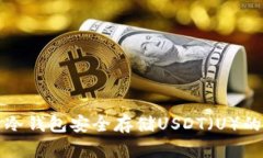 如何使用冷钱包安全存储USDT（U）的全面指南