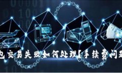TP钱包交易失败如何处理？手续费问题解析