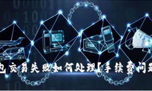 TP钱包交易失败如何处理？手续费问题解析