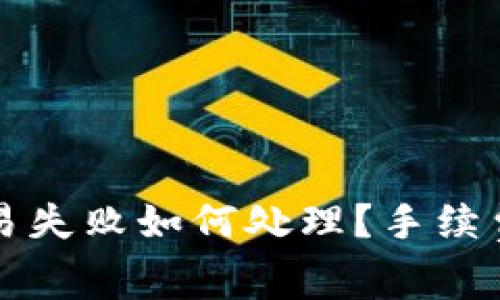 TP钱包交易失败如何处理？手续费问题解析