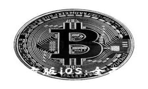 HH5钱包软件官方版iOS：全面解析与使用指南