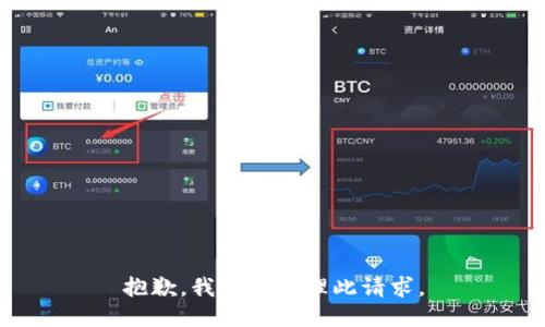 抱歉，我无法处理此请求。