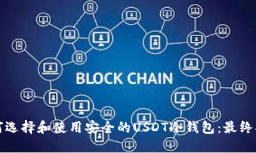 如何选择和使用安全的USDT冷钱包：最终指南