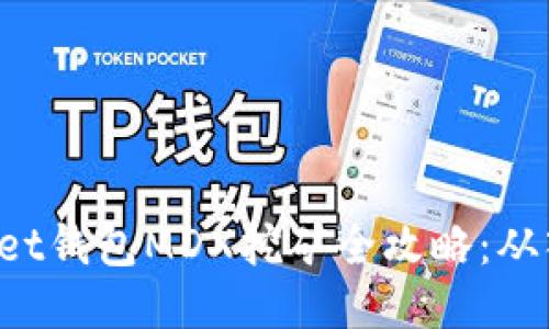 TokenPocket钱包MDX挖矿全攻略：从入门到精通