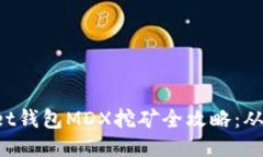 TokenPocket钱包MDX挖矿全攻略：从入门到精通