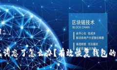 本文结构：钱包助记词忘了怎么办？有效恢复钱