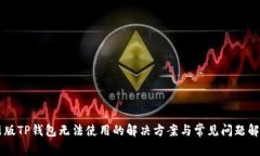 新版TP钱包无法使用的解决方案与常见问题解析