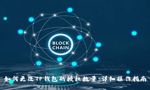 如何更改TP钱包的授权数量：详细操作指南
