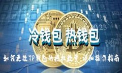 如何更改TP钱包的授权数量：详细操作指南