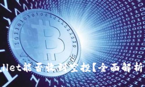 TP Wallet能否收到空投？全面解析及教程