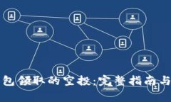 如何找回TP钱包领取的空投
