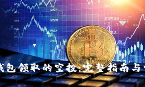 如何找回TP钱包领取的空投：完整指南与常见问题解答