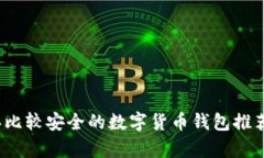 2023年比较安全的数字货币