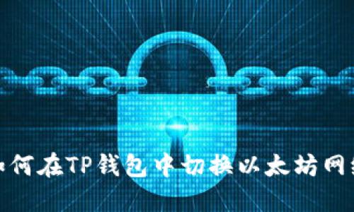 如何在TP钱包中切换以太坊网络
