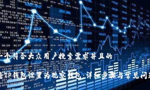 思考一个符合大众用户搜索需求并且的

如何将TP钱包设置为观察钱包：详细步骤与常见问题解答