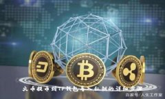 火币提币到TP钱包导入私钥