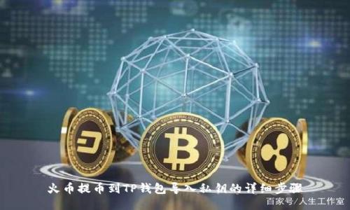 火币提币到TP钱包导入私钥的详细步骤